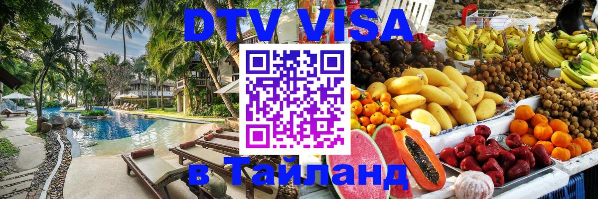 Стоимость и условия DTV визы — оформление в Таиланд под ключ - 