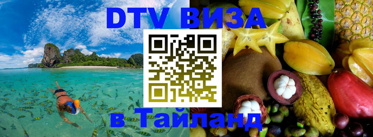 DTV Виза в Тайланд для россиян Рим 