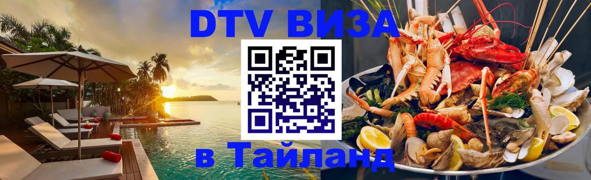 VISA в Тайланд для удалёнщиков 